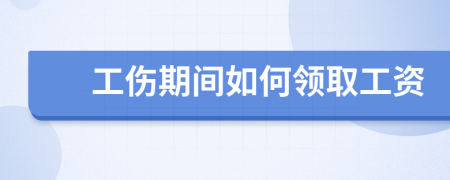 工伤期间如何领取工资