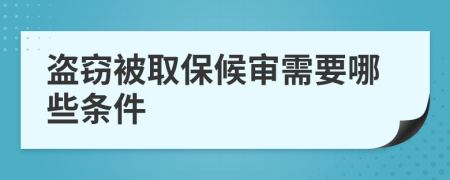 盗窃被取保候审需要哪些条件