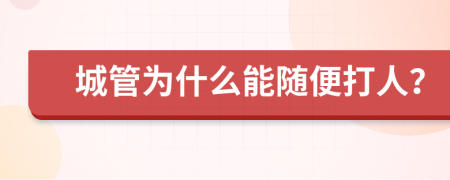 城管为什么能随便打人？