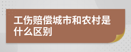 工伤赔偿城市和农村是什么区别