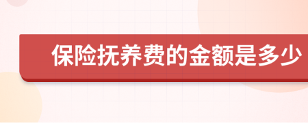 保险抚养费的金额是多少