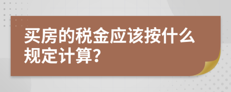 买房的税金应该按什么规定计算？