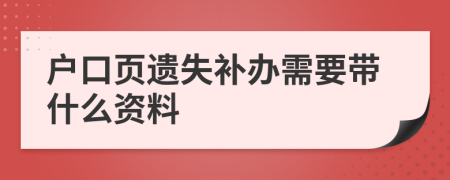 户口页遗失补办需要带什么资料