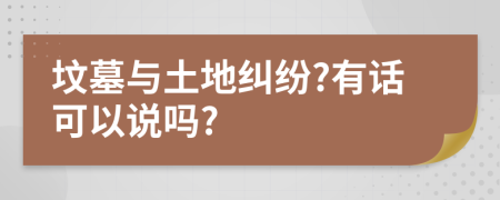 坟墓与土地纠纷?有话可以说吗?