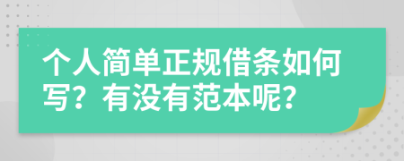 个人简单正规借条如何写？有没有范本呢？