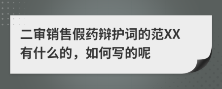 二审销售假药辩护词的范XX有什么的，如何写的呢