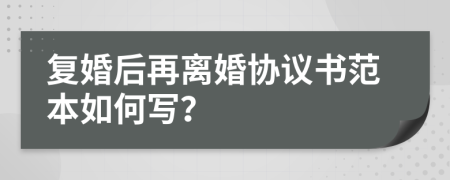 复婚后再离婚协议书范本如何写？