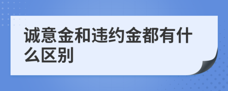 诚意金和违约金都有什么区别