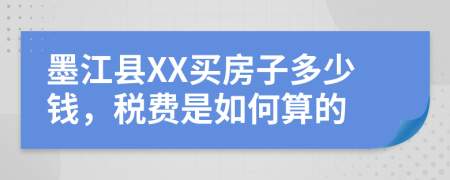 墨江县XX买房子多少钱，税费是如何算的