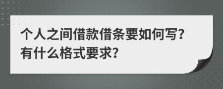 个人之间借款借条要如何写？有什么格式要求？