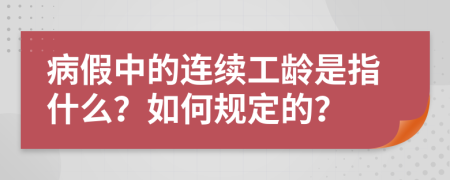 病假中的连续工龄是指什么？如何规定的？