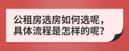 公租房选房如何选呢，具体流程是怎样的呢？