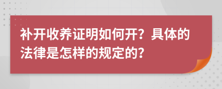 补开收养证明如何开？具体的法律是怎样的规定的？