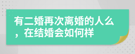 有二婚再次离婚的人么，在结婚会如何样