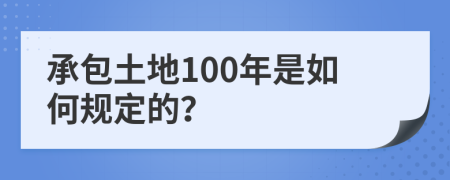 承包土地100年是如何规定的？