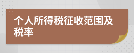 个人所得税征收范围及税率