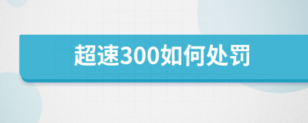 超速300如何处罚