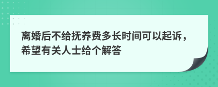 离婚后不给抚养费多长时间可以起诉，希望有关人士给个解答