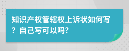 知识产权管辖权上诉状如何写？自己写可以吗？