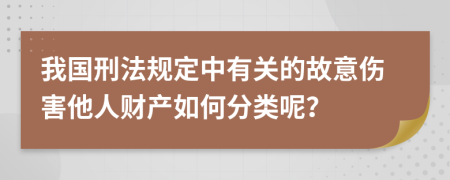 我国刑法规定中有关的故意伤害他人财产如何分类呢？