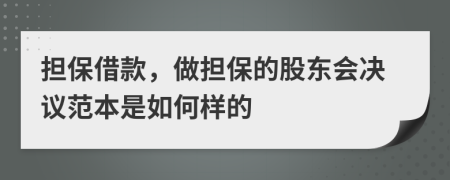 担保借款，做担保的股东会决议范本是如何样的