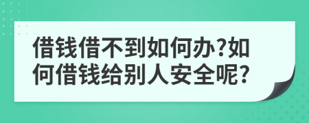 借钱借不到如何办?如何借钱给别人安全呢?