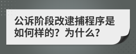 公诉阶段改逮捕程序是如何样的？为什么？