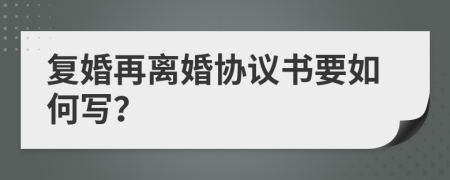 复婚再离婚协议书要如何写？
