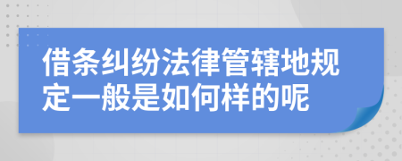 借条纠纷法律管辖地规定一般是如何样的呢