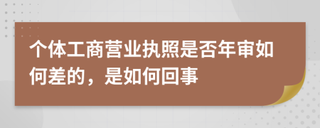 个体工商营业执照是否年审如何差的，是如何回事