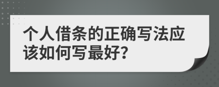 个人借条的正确写法应该如何写最好？