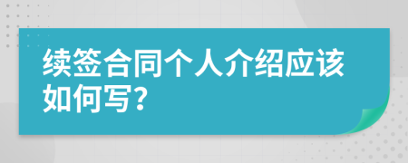 续签合同个人介绍应该如何写？