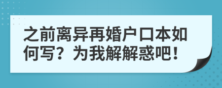 之前离异再婚户口本如何写？为我解解惑吧！