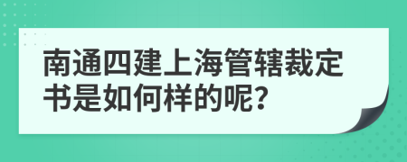 南通四建上海管辖裁定书是如何样的呢？