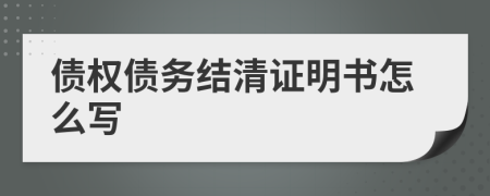 债权债务结清证明书怎么写