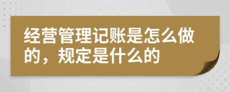 经营管理记账是怎么做的，规定是什么的