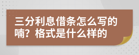 三分利息借条怎么写的喃？格式是什么样的