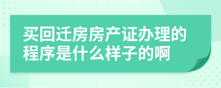 买回迁房房产证办理的程序是什么样子的啊