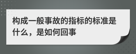 构成一般事故的指标的标准是什么，是如何回事