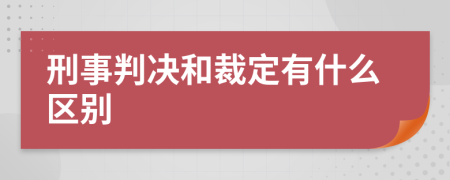 刑事判决和裁定有什么区别