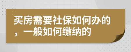 买房需要社保如何办的，一般如何缴纳的