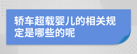 轿车超载婴儿的相关规定是哪些的呢