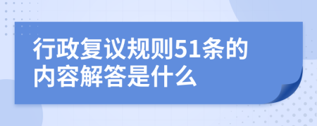 行政复议规则51条的内容解答是什么