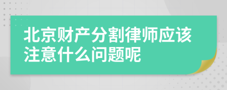 北京财产分割律师应该注意什么问题呢