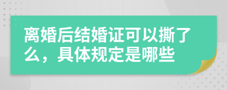 离婚后结婚证可以撕了么，具体规定是哪些