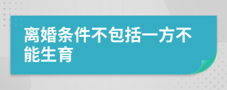 离婚条件不包括一方不能生育