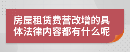 房屋租赁费营改增的具体法律内容都有什么呢