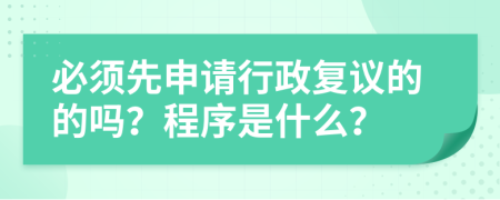 必须先申请行政复议的的吗？程序是什么？