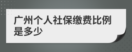 广州个人社保缴费比例是多少