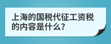 上海的国税代征工资税的内容是什么？